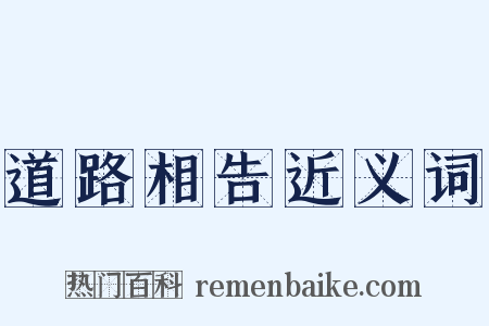 道路相告近义词是什么意思的图片